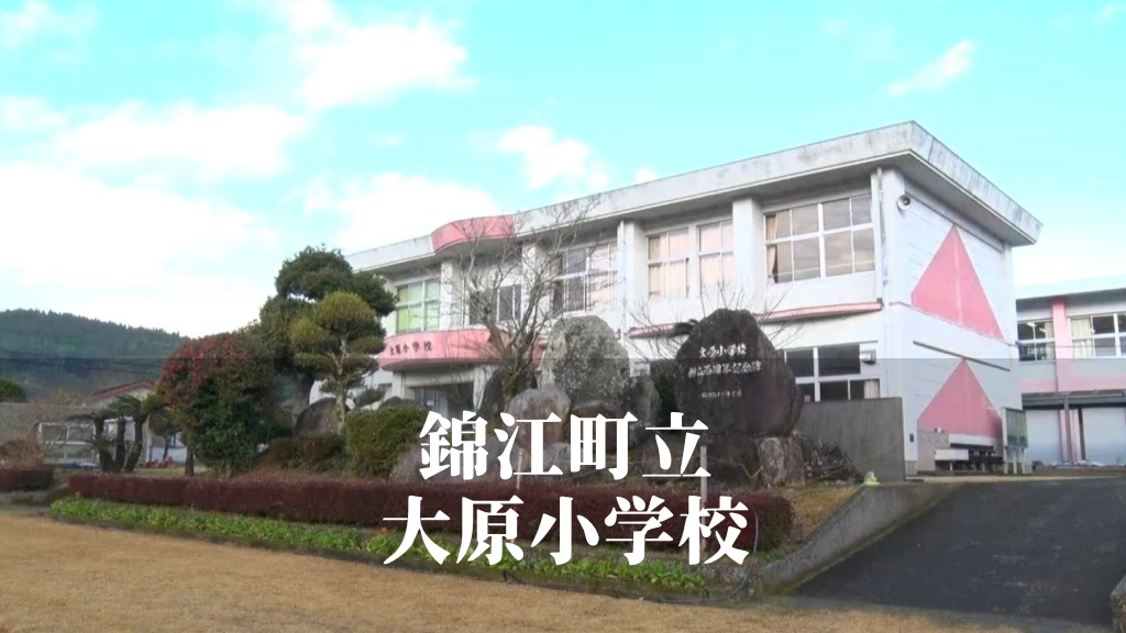 大原（おおはら）小学校 [令和7年3月閉校] 錦江町立