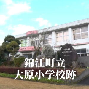 大原（おおはら）小学校 [令和7年3月閉校] 錦江町立