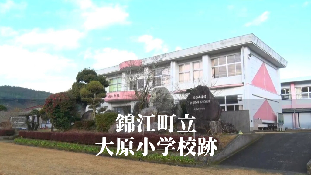 大原（おおはら）小学校 [令和7年3月閉校] 錦江町立