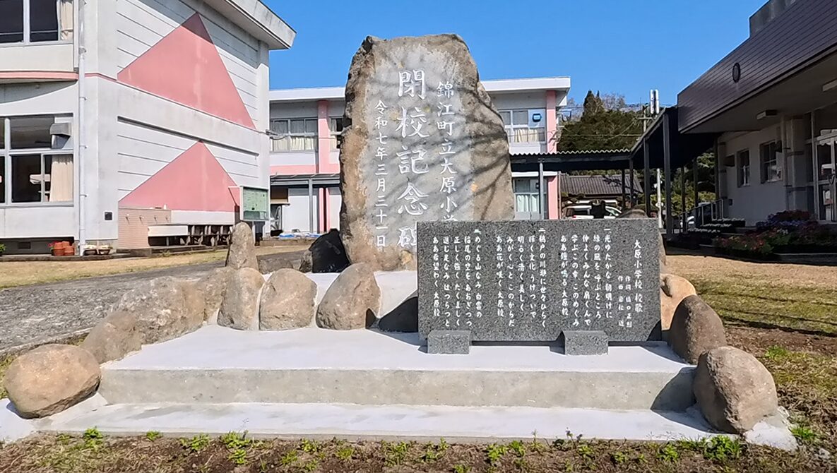 大原（おおはら）小学校の閉校式はいつ？