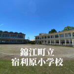 宿利原（やどりはら）小学校 [令和7年3月閉校] 錦江町立