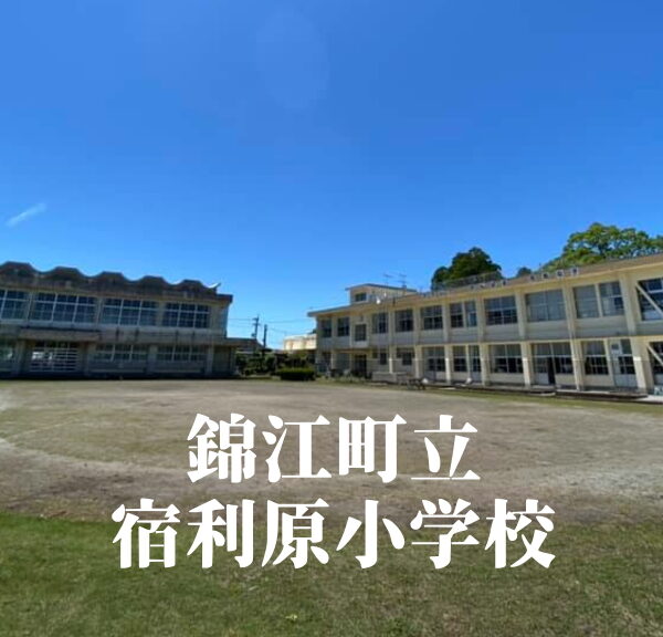 宿利原（やどりはら）小学校 [令和7年3月閉校] 錦江町立