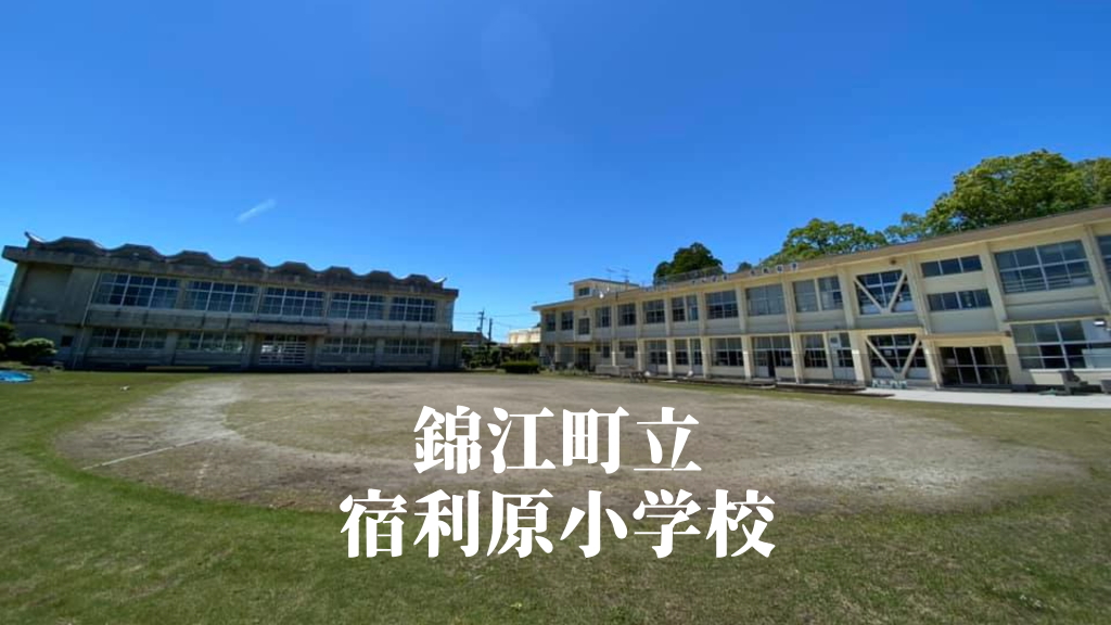 宿利原（やどりはら）小学校 [令和7年3月閉校] 錦江町立