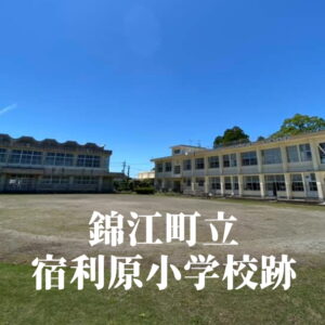 宿利原（やどりはら）小学校 [令和7年3月閉校] 錦江町立