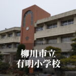 有明（ありあけ）小学校 [令和7年3月閉校] 柳川市立