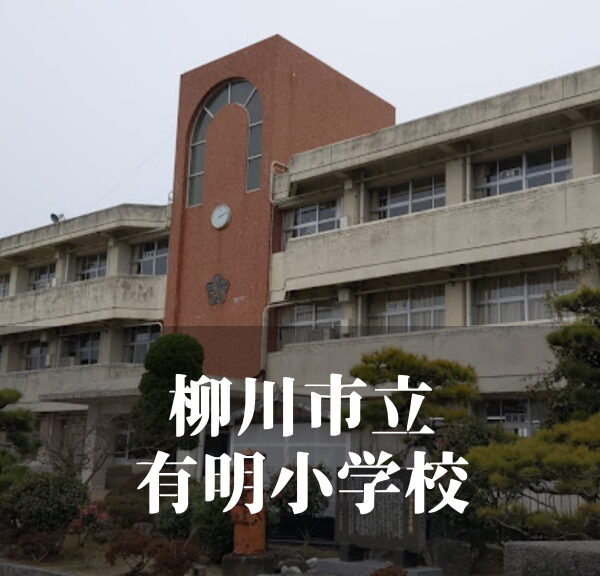 有明（ありあけ）小学校 [令和7年3月閉校] 柳川市立