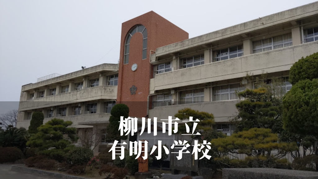 有明（ありあけ）小学校 [令和7年3月閉校] 柳川市立