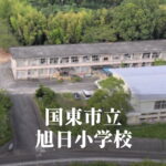 旭日（あさひ）小学校 [令和7年3月閉校] 国東市立