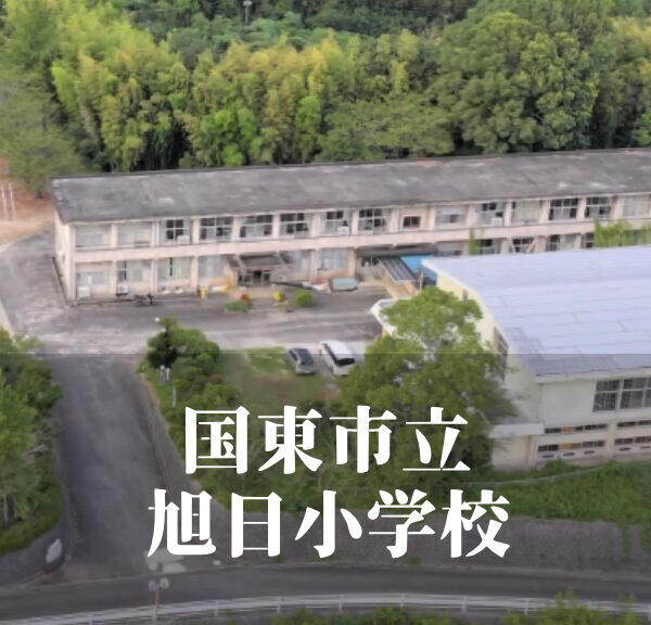 旭日（あさひ）小学校 [令和7年3月閉校] 国東市立