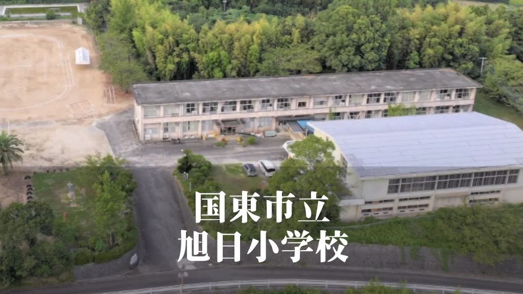 旭日（あさひ）小学校 [令和7年3月閉校] 国東市立