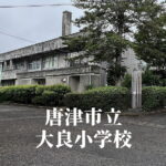 大良（だいら）小学校 [令和7年3月閉校] 唐津市立