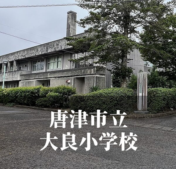 大良（だいら）小学校 [令和7年3月閉校] 唐津市立