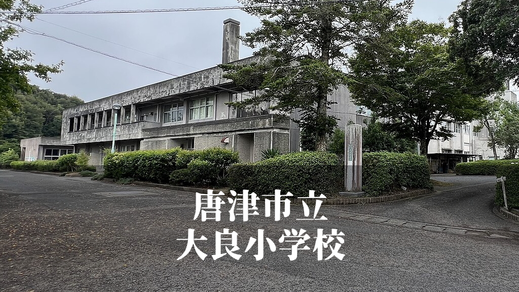 大良（だいら）小学校 [令和7年3月閉校] 唐津市立