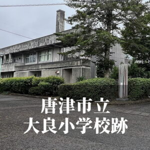 大良（だいら）小学校 [令和7年3月閉校] 唐津市立