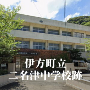 二名津（ふたなづ）中学校・神松名中学校 [平成18年閉校] 伊方町立