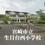 生目台西（いきめだいにし）小学校 [令和7年3月閉校] 宮崎市立