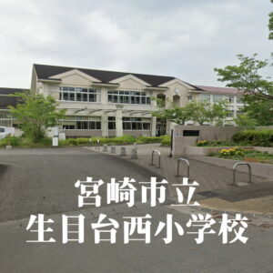 生目台西（いきめだいにし）小学校 [令和7年3月閉校] 宮崎市立