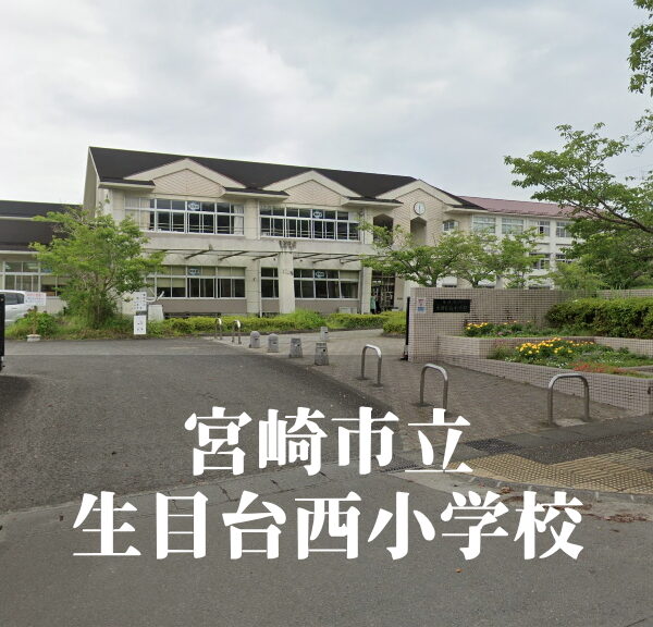 生目台西（いきめだいにし）小学校 [令和7年3月閉校] 宮崎市立