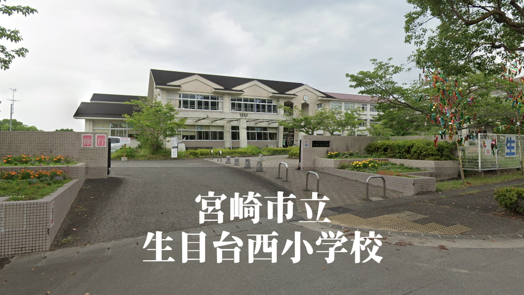 生目台西（いきめだいにし）小学校 [令和7年3月閉校] 宮崎市立