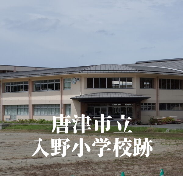 入野（いりの）小学校 [令和6年3月閉校] 唐津市立