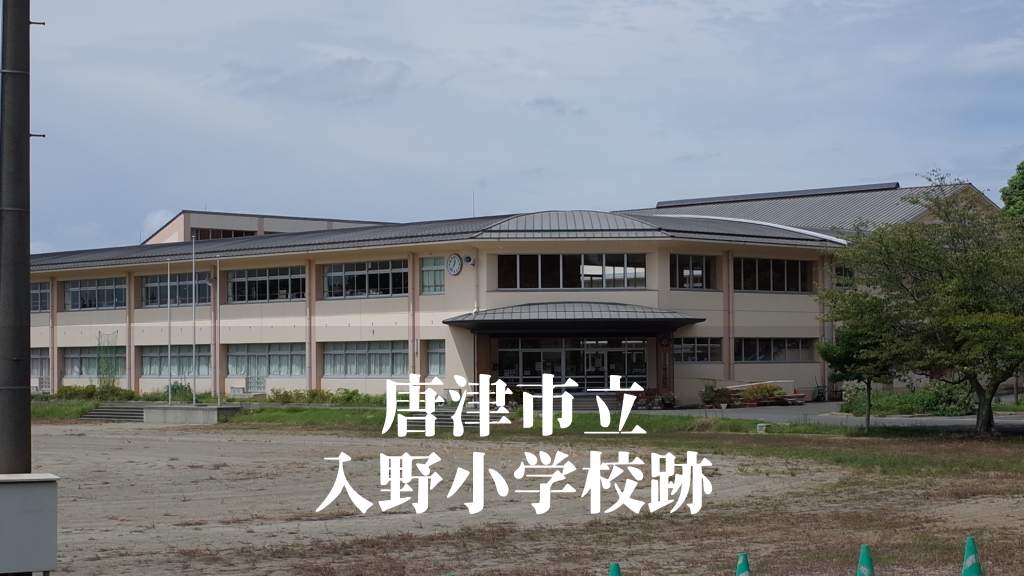 入野（いりの）小学校 [令和6年3月閉校] 唐津市立