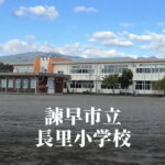 長里（ながさと）小学校 [令和7年3月閉校] 諫早市立