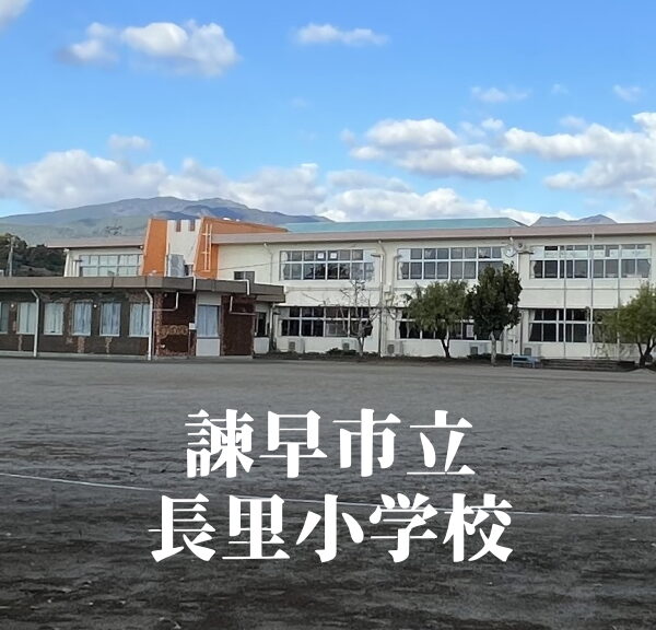 長里（ながさと）小学校 [令和7年3月閉校] 諫早市立