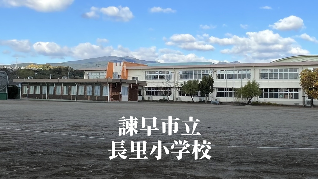 長里（ながさと）小学校 [令和7年3月閉校] 諫早市立