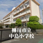 中島（なかしま）小学校 [令和7年3月閉校] 柳川市立