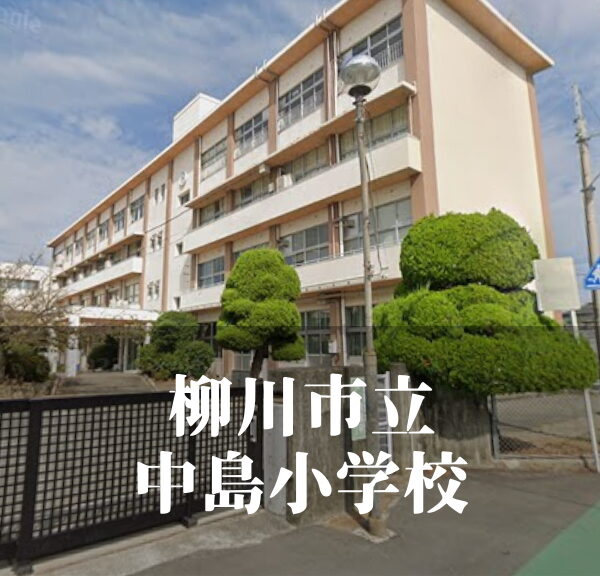 中島（なかしま）小学校 [令和7年3月閉校] 柳川市立