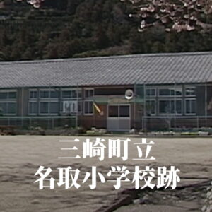 名取（なとり）小学校 [平成15年閉校] 三崎町立