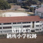 納所（のうさ）小学校 [令和7年3月閉校] 唐津市立