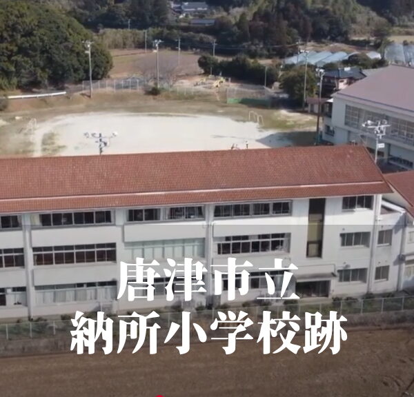 納所（のうさ）小学校 [令和7年3月閉校] 唐津市立