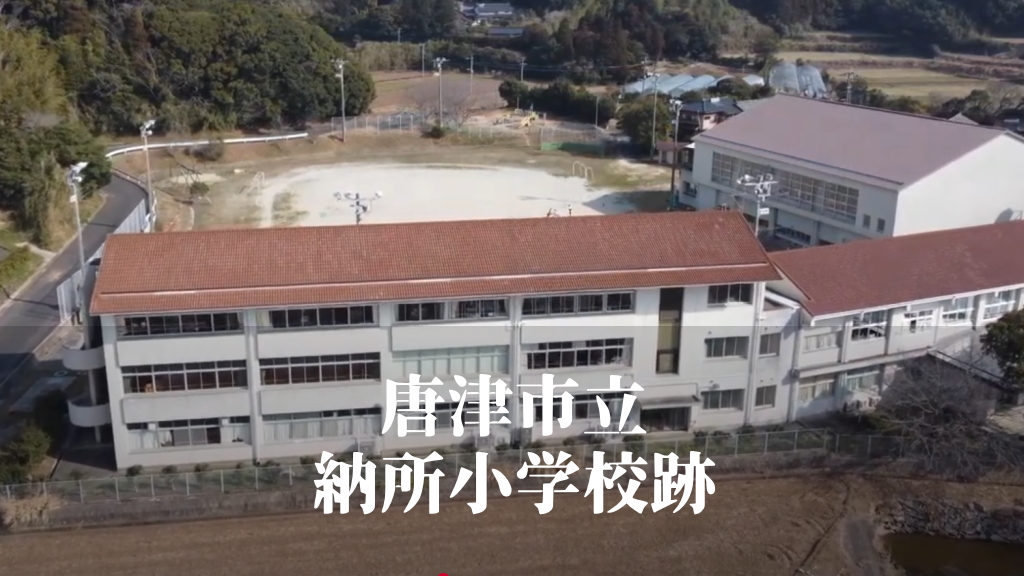 納所（のうさ）小学校 [令和7年3月閉校] 唐津市立