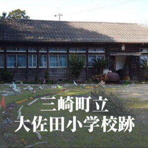 大佐田（おおさだ）小学校 [平成3年閉校] 三崎町立