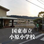 小原（おわら）小学校 [令和7年3月閉校] 国東市立