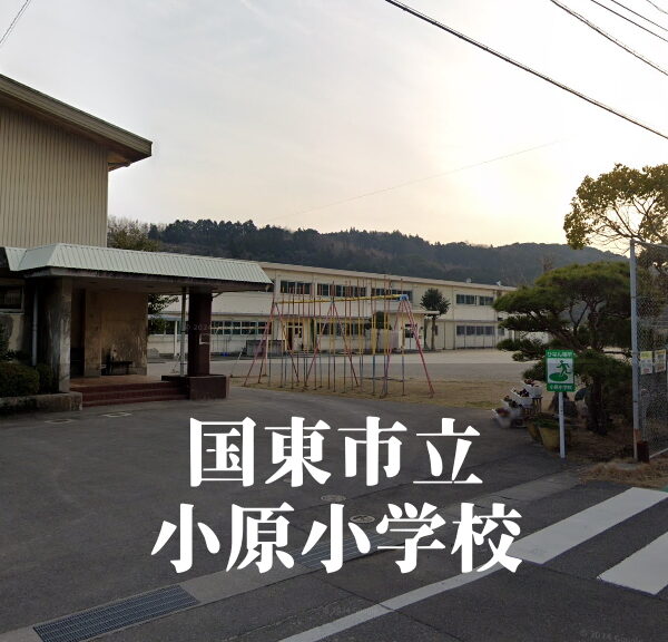 小原（おわら）小学校 [令和7年3月閉校] 国東市立