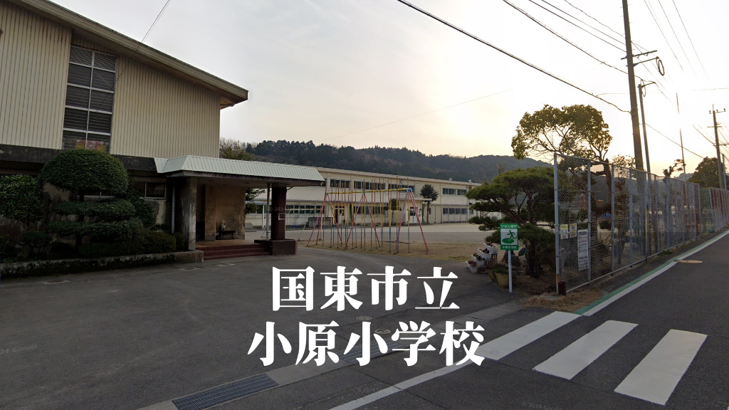 小原（おわら）小学校 [令和7年3月閉校] 国東市立