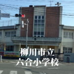 六合（ろくごう）小学校 [令和7年3月閉校] 柳川市立