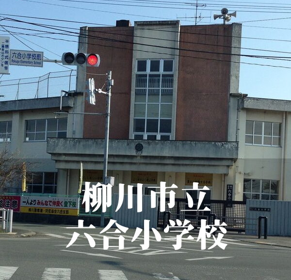 六合（ろくごう）小学校 [令和7年3月閉校] 柳川市立