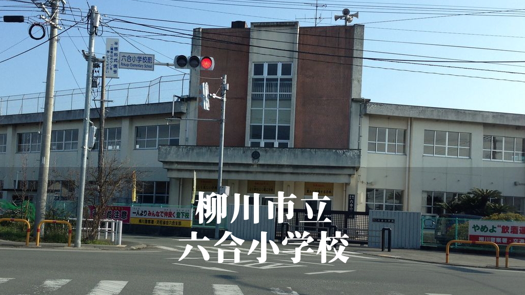 六合（ろくごう）小学校 [令和7年3月閉校] 柳川市立