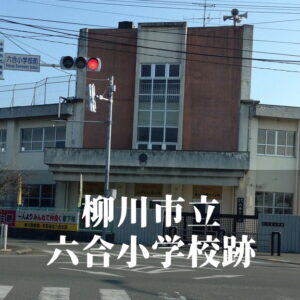 六合（ろくごう）小学校 [令和7年3月閉校] 柳川市立