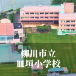 皿垣（さらかき）小学校 [令和7年3月閉校] 柳川市立