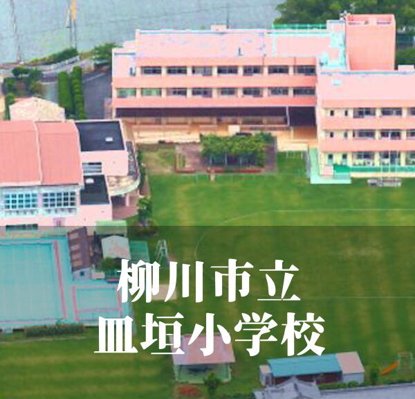 皿垣（さらかき）小学校 [令和7年3月閉校] 柳川市立