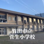 菅生（すごう）小学校 [令和7年3月閉校] 竹田市立