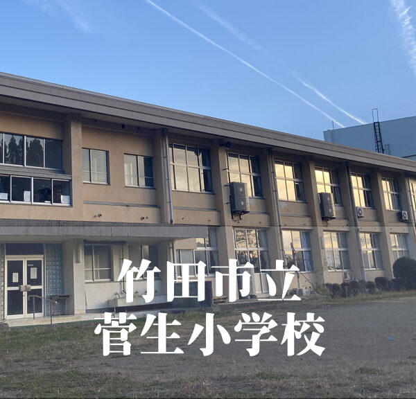 菅生（すごう）小学校 [令和7年3月閉校] 竹田市立