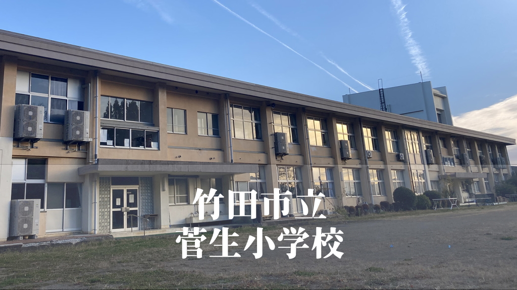 菅生（すごう）小学校 [令和7年3月閉校] 竹田市立