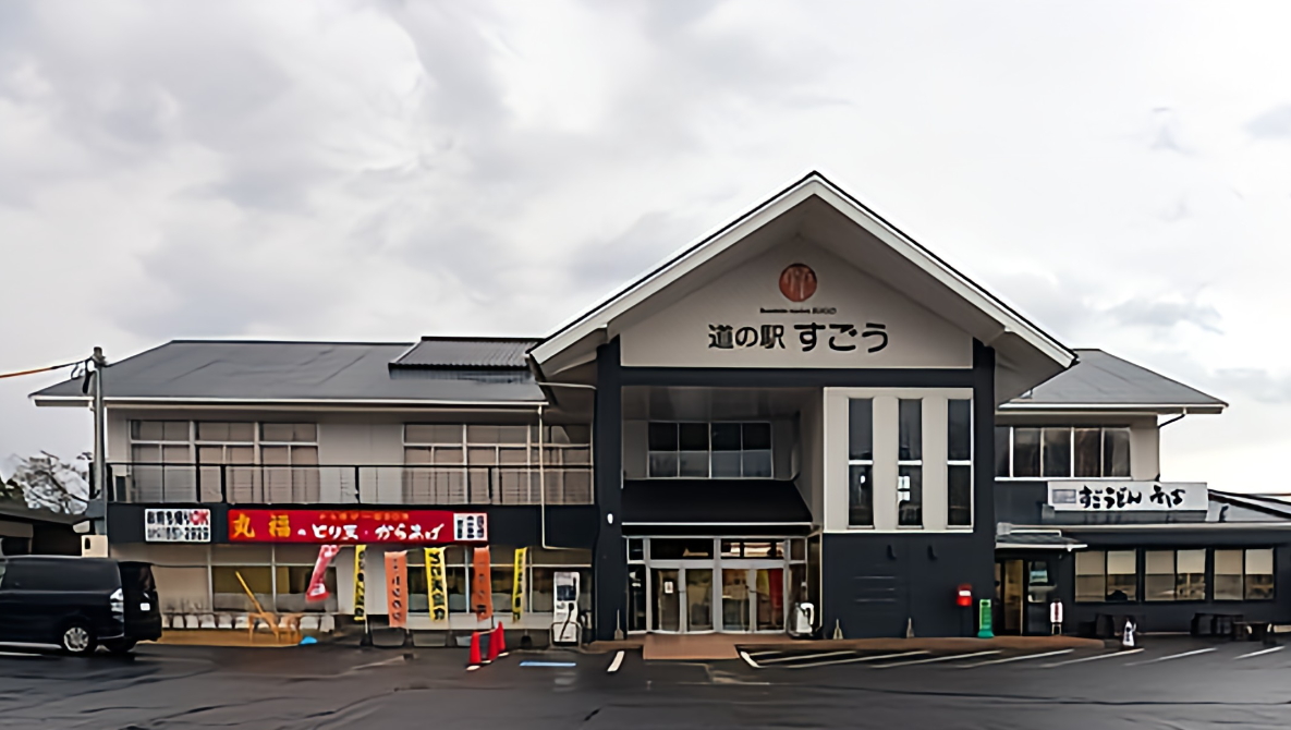 道の駅　すごう