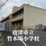 竹木場（たけこば）小学校 [令和7年3月閉校] 唐津市立