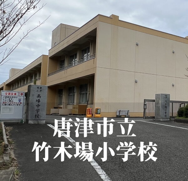 竹木場（たけこば）小学校 [令和7年3月閉校] 唐津市立